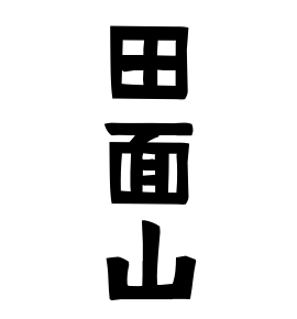 田面山