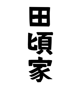 田頃家