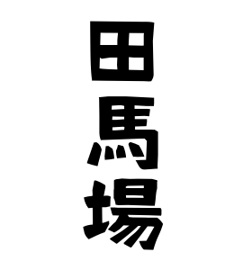 田馬場