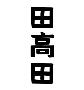 田高田