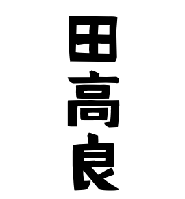 田高良