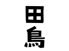 田鳥 たとり たどり さんの名字の由来 語源 分布 日本姓氏語源辞典 人名力