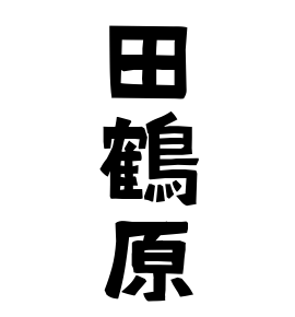 田鶴原
