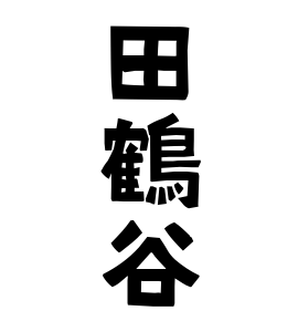 田鶴谷