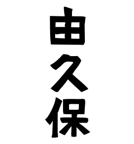 由久保