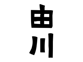 由川