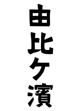由比ケ濱