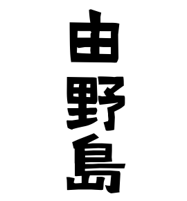 由野島