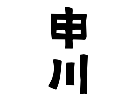 申川