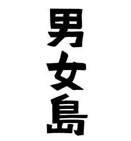 男女島