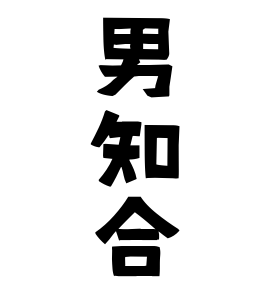 男知合