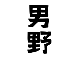 男野