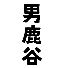 男鹿谷