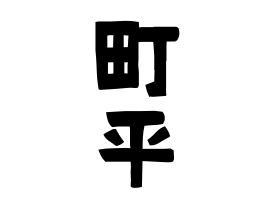 町平