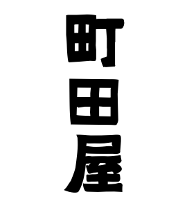 町田屋