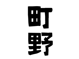 町野