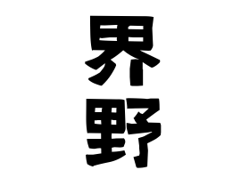 界野