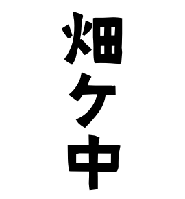 畑ケ中 はたけなか さんの名字の由来 語源 分布 日本姓氏語源辞典 人名力