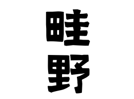 畦野