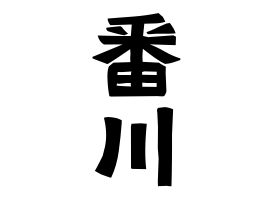 番川