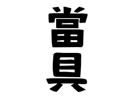 當具 とうぐ さんの名字の由来 語源 分布 日本姓氏語源辞典 人名力