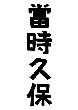 當時久保