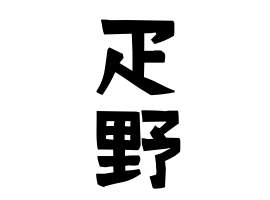 疋野