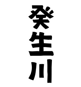 癸生川