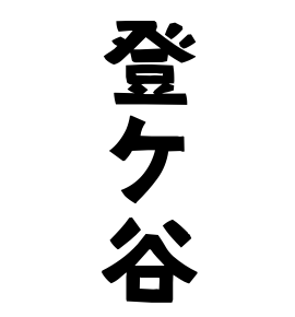 登ケ谷