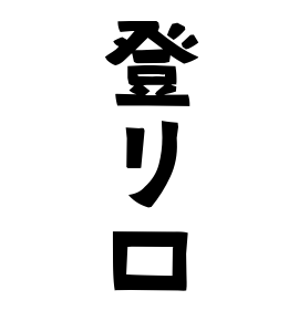 登リ口