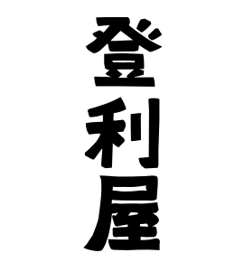 登利屋