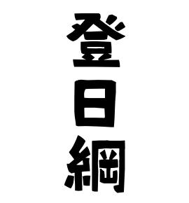 登日綱