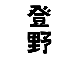 登野