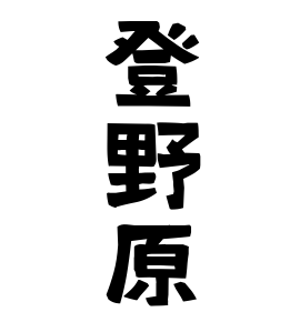 登野原