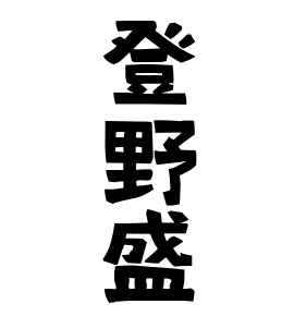 登野盛