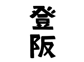 登阪