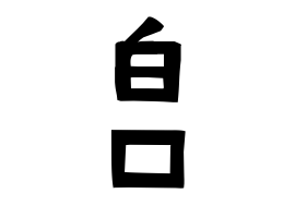 白口