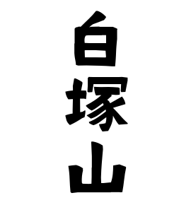 白塚山