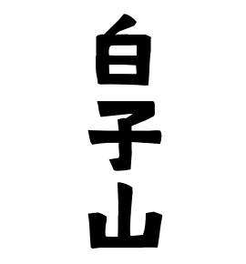 白子山