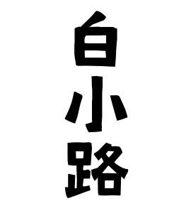 白小路