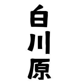 白川原