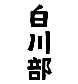 白川部