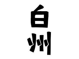 白州