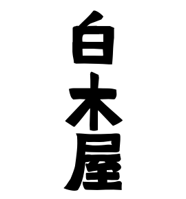白木屋