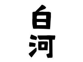 白河