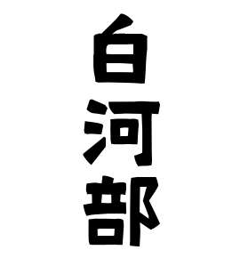 白河部