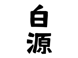 白源
