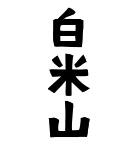 白米山