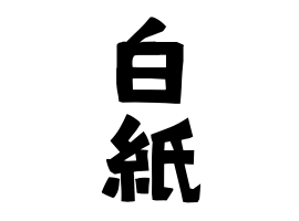 白紙