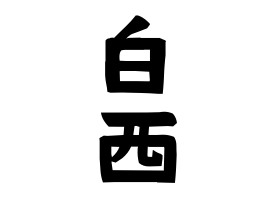 白西